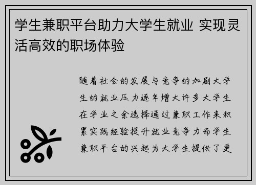 学生兼职平台助力大学生就业 实现灵活高效的职场体验