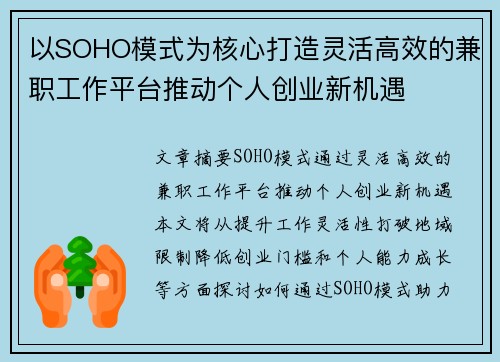 以SOHO模式为核心打造灵活高效的兼职工作平台推动个人创业新机遇