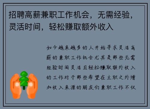招聘高薪兼职工作机会，无需经验，灵活时间，轻松赚取额外收入