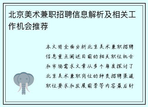 北京美术兼职招聘信息解析及相关工作机会推荐