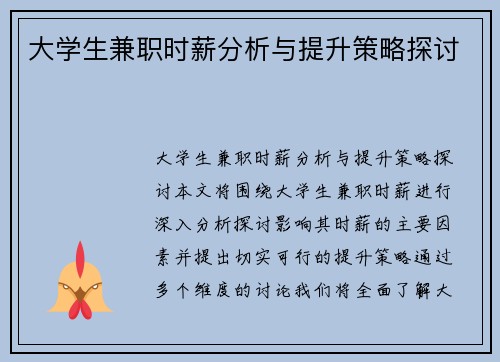 大学生兼职时薪分析与提升策略探讨