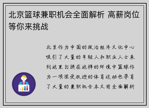 北京篮球兼职机会全面解析 高薪岗位等你来挑战