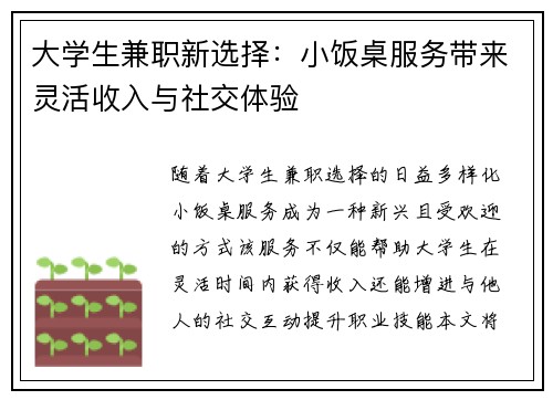 大学生兼职新选择：小饭桌服务带来灵活收入与社交体验