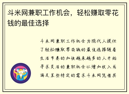 斗米网兼职工作机会，轻松赚取零花钱的最佳选择