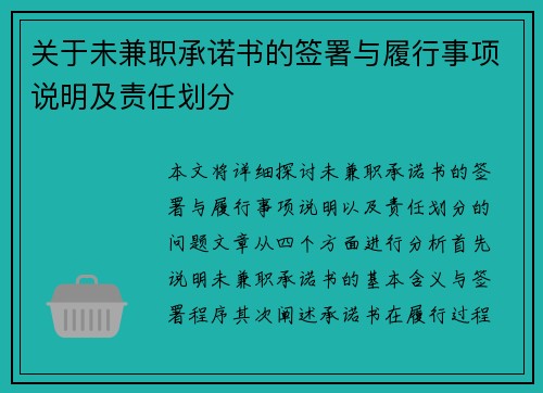 关于未兼职承诺书的签署与履行事项说明及责任划分