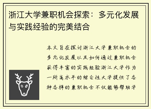 浙江大学兼职机会探索：多元化发展与实践经验的完美结合