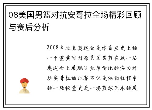 08美国男篮对抗安哥拉全场精彩回顾与赛后分析