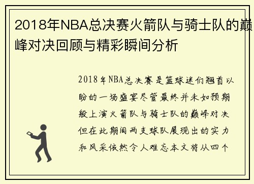 2018年NBA总决赛火箭队与骑士队的巅峰对决回顾与精彩瞬间分析