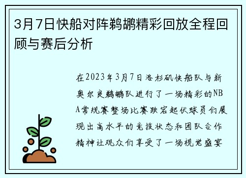 3月7日快船对阵鹈鹕精彩回放全程回顾与赛后分析