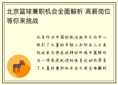 北京篮球兼职机会全面解析 高薪岗位等你来挑战