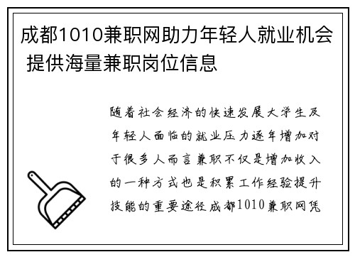 成都1010兼职网助力年轻人就业机会 提供海量兼职岗位信息