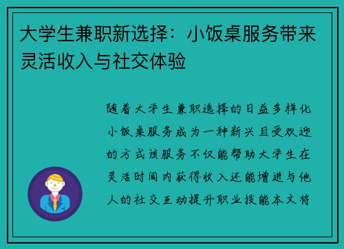 大学生兼职新选择：小饭桌服务带来灵活收入与社交体验