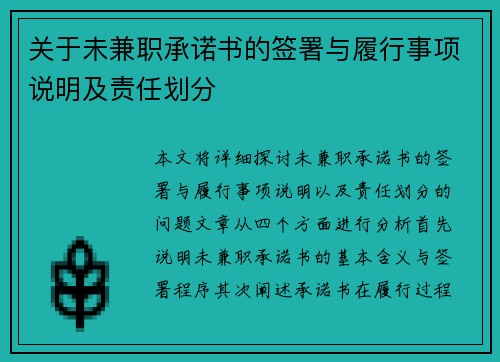 关于未兼职承诺书的签署与履行事项说明及责任划分