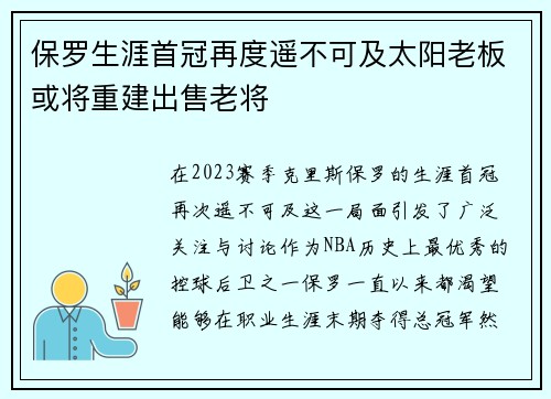 保罗生涯首冠再度遥不可及太阳老板或将重建出售老将