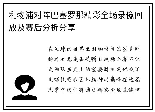 利物浦对阵巴塞罗那精彩全场录像回放及赛后分析分享