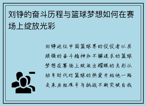 刘铮的奋斗历程与篮球梦想如何在赛场上绽放光彩