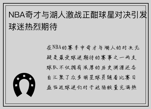 NBA奇才与湖人激战正酣球星对决引发球迷热烈期待