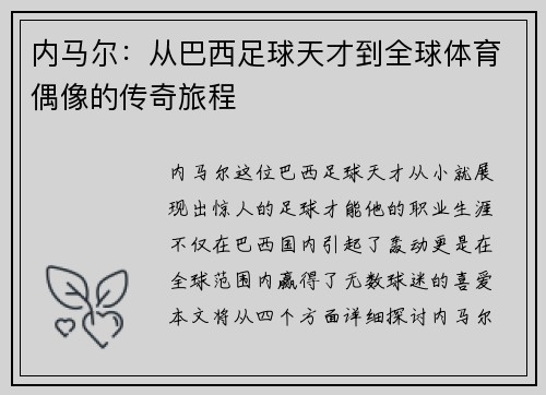 内马尔：从巴西足球天才到全球体育偶像的传奇旅程