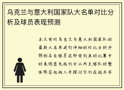 乌克兰与意大利国家队大名单对比分析及球员表现预测
