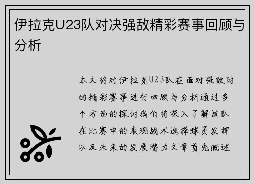 伊拉克U23队对决强敌精彩赛事回顾与分析