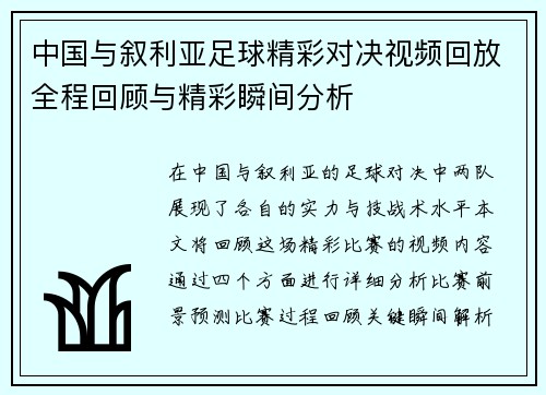 中国与叙利亚足球精彩对决视频回放全程回顾与精彩瞬间分析