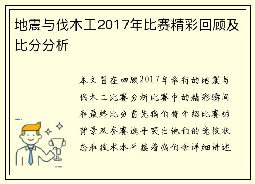 地震与伐木工2017年比赛精彩回顾及比分分析