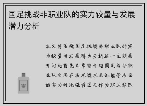 国足挑战非职业队的实力较量与发展潜力分析
