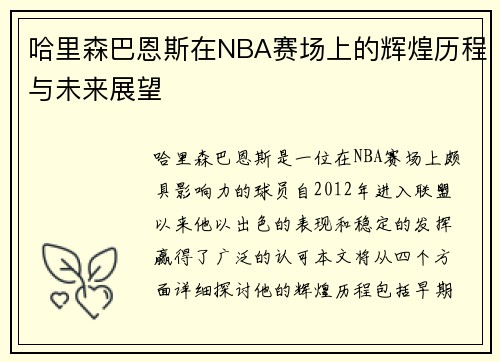 哈里森巴恩斯在NBA赛场上的辉煌历程与未来展望