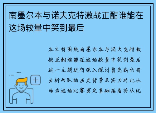 南墨尔本与诺夫克特激战正酣谁能在这场较量中笑到最后