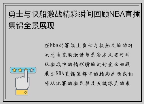 勇士与快船激战精彩瞬间回顾NBA直播集锦全景展现