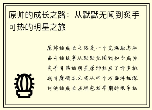原帅的成长之路：从默默无闻到炙手可热的明星之旅