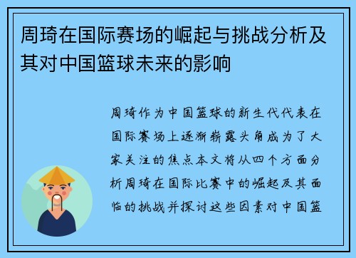 周琦在国际赛场的崛起与挑战分析及其对中国篮球未来的影响