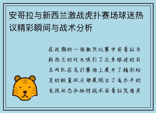 安哥拉与新西兰激战虎扑赛场球迷热议精彩瞬间与战术分析