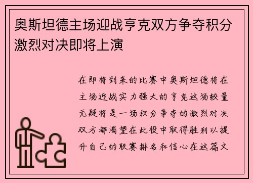 奥斯坦德主场迎战亨克双方争夺积分激烈对决即将上演