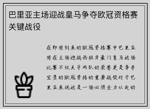 巴里亚主场迎战皇马争夺欧冠资格赛关键战役