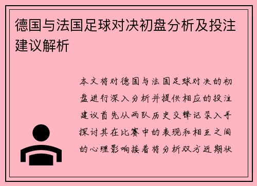 德国与法国足球对决初盘分析及投注建议解析