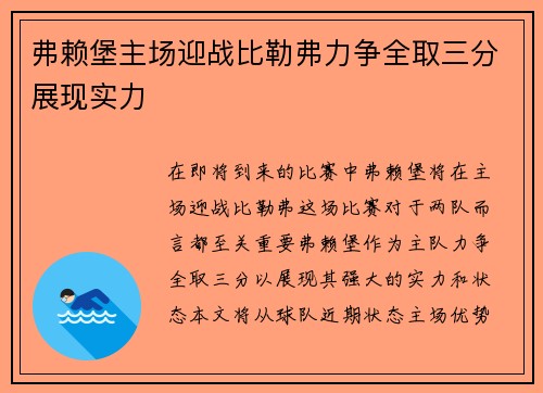 弗赖堡主场迎战比勒弗力争全取三分展现实力