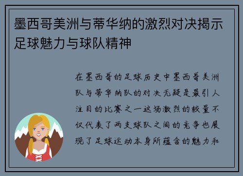 墨西哥美洲与蒂华纳的激烈对决揭示足球魅力与球队精神
