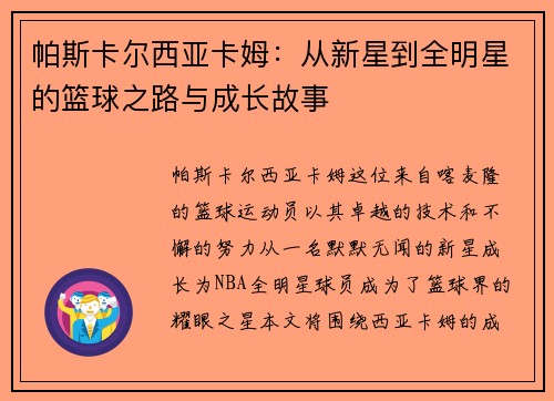 帕斯卡尔西亚卡姆：从新星到全明星的篮球之路与成长故事