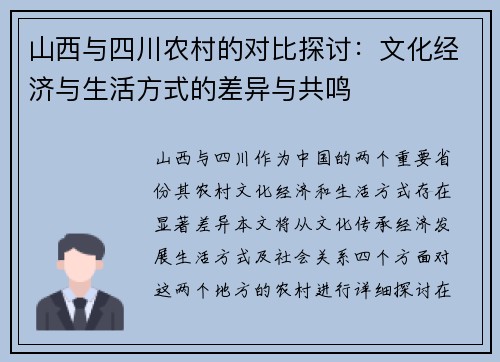 山西与四川农村的对比探讨：文化经济与生活方式的差异与共鸣