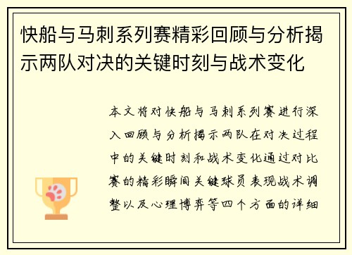 快船与马刺系列赛精彩回顾与分析揭示两队对决的关键时刻与战术变化