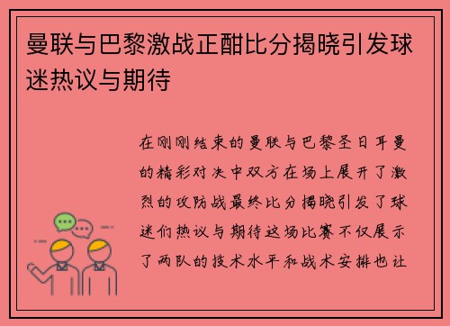 曼联与巴黎激战正酣比分揭晓引发球迷热议与期待