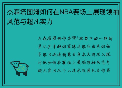 杰森塔图姆如何在NBA赛场上展现领袖风范与超凡实力