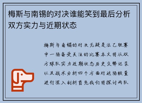 梅斯与南锡的对决谁能笑到最后分析双方实力与近期状态