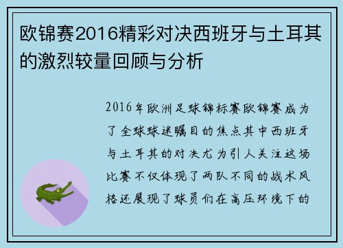 欧锦赛2016精彩对决西班牙与土耳其的激烈较量回顾与分析