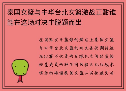 泰国女篮与中华台北女篮激战正酣谁能在这场对决中脱颖而出