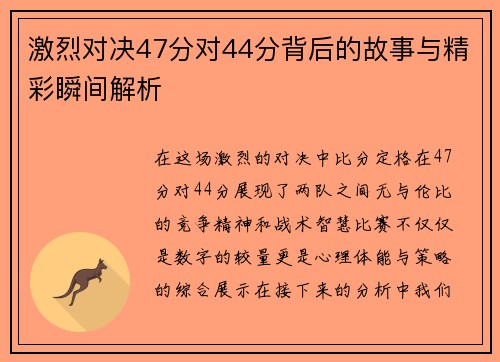 激烈对决47分对44分背后的故事与精彩瞬间解析