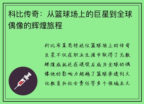 科比传奇：从篮球场上的巨星到全球偶像的辉煌旅程