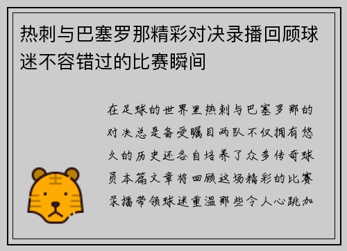 热刺与巴塞罗那精彩对决录播回顾球迷不容错过的比赛瞬间