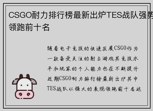 CSGO耐力排行榜最新出炉TES战队强势领跑前十名